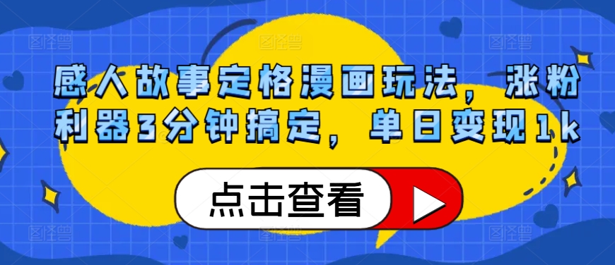 感人故事定格漫画玩法，涨粉利器3分钟搞定，单日变现1k-91学习网