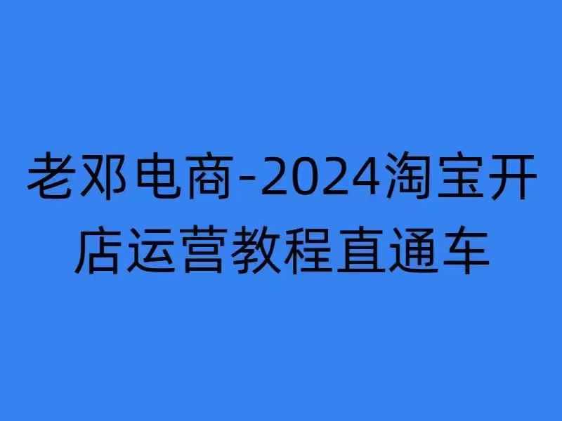 2024淘宝开店运营教程直通车【2024年11月】直通车，万相无界，网店注册经营推广培训-91学习网