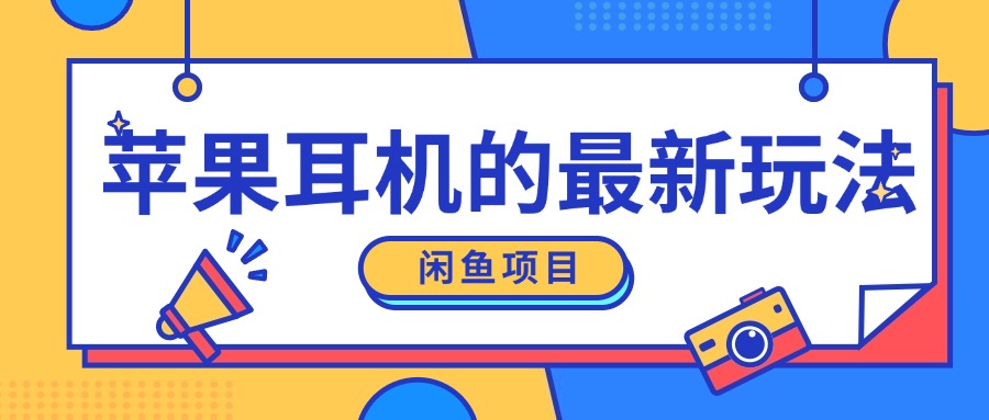 闲鱼新玩法，卖苹果耳机，新手小白可以操作，0成本开店-91学习网