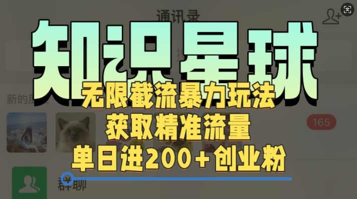 知识星球无限截流cy和jz粉的暴力玩法，获取精准流量，单日进200+创业粉-91学习网