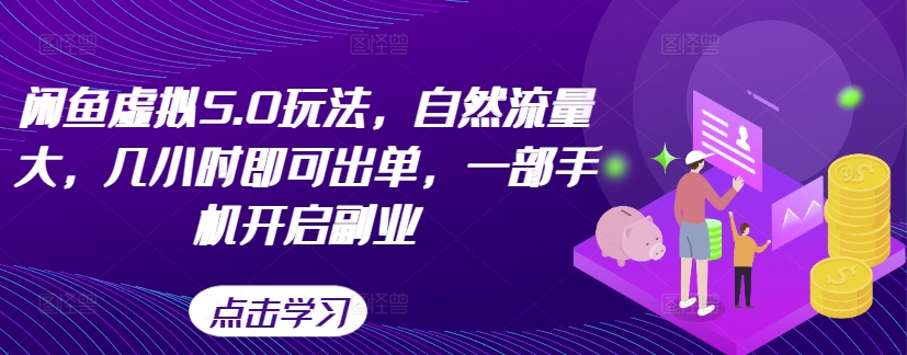 闲鱼虚拟5.0玩法，自然流量大，几小时即可出单，一部手机开启副业-91学习网