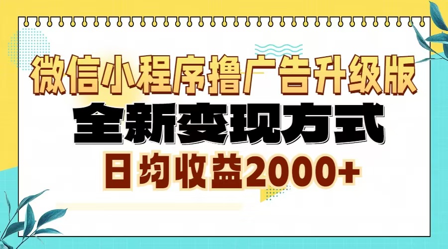 （13362期）微信小程序撸广告6.0升级玩法，全新变现方式，日均收益2000+-91学习网