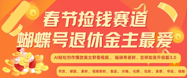 春节捡钱赛道，蝴蝶号退休金主最爱，AI轻松创作爆款美女野兽视频，福禄寿喜财吉祥如意升级版3.0-91学习网