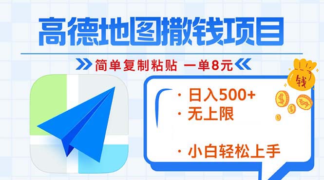 （13347期）高德地图2分钟复制粘贴，轻松赚8元！日入500+，赚钱新玩法，无上限！-91学习网