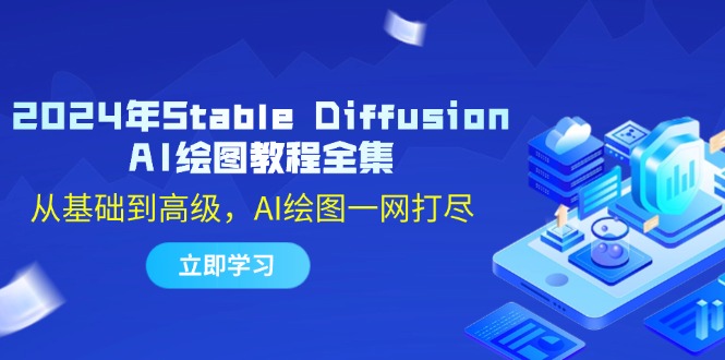 2024年Stable Diffusion AI绘图教程全集：从基础到高级，AI绘图一网打尽-91学习网