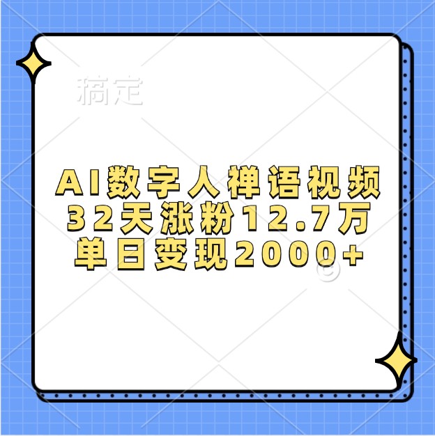 AI数字人禅语视频，32天涨粉12.7万，单日变现2000+-91学习网