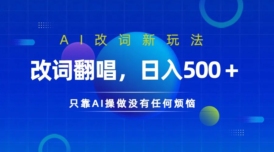 仅靠AI拆解改词翻唱！就能日入500＋         火爆的AI翻唱改词玩法来了-91学习网