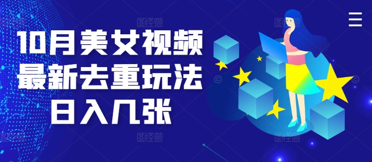 10月美女视频最新去重玩法日入几张-91学习网
