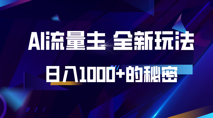 揭秘公众号AI流量主，日入1000+的全新玩法-91学习网