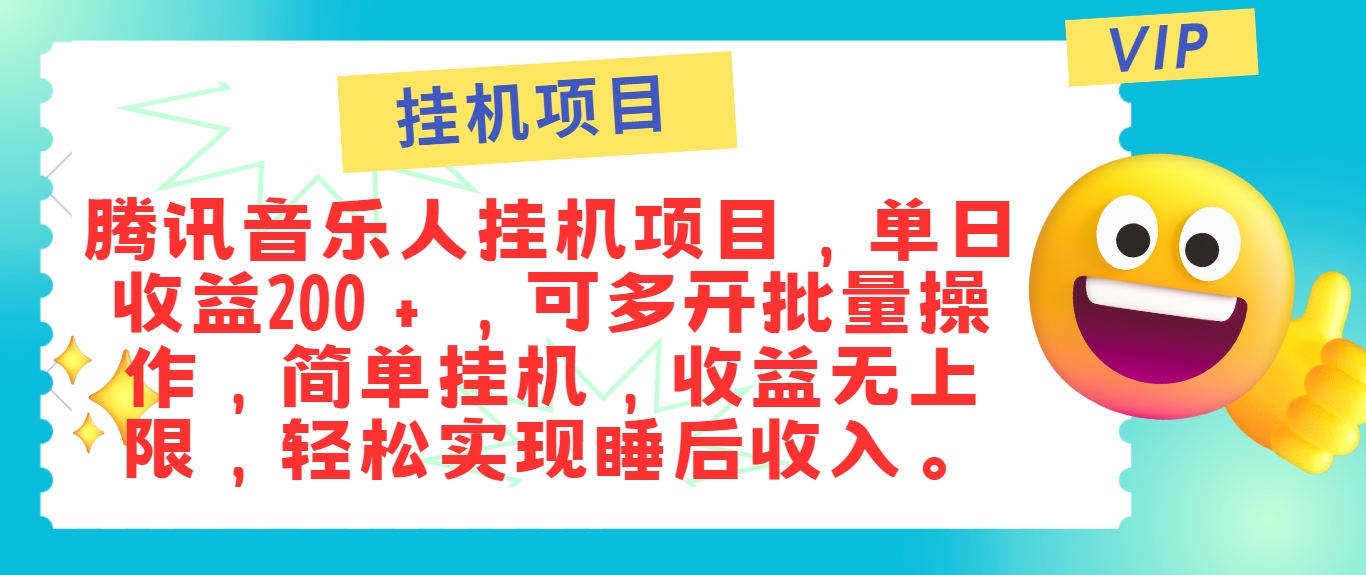 最新正规音乐人挂机项目，单号日入100＋，可多开批量操作，简单挂机操作-91学习网