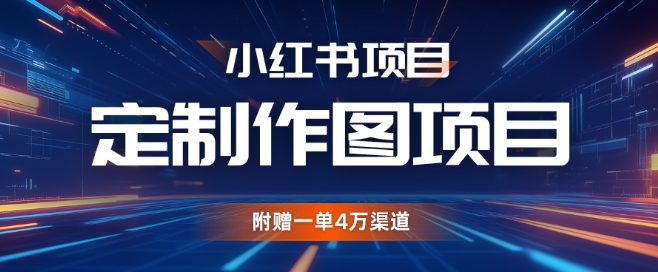 小红书私人定制图项目，附赠一单4W渠道【揭秘】-91学习网