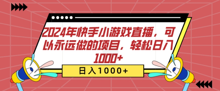 2024年快手小游戏直播，可以永远做的项目，轻松日入几张-91学习网