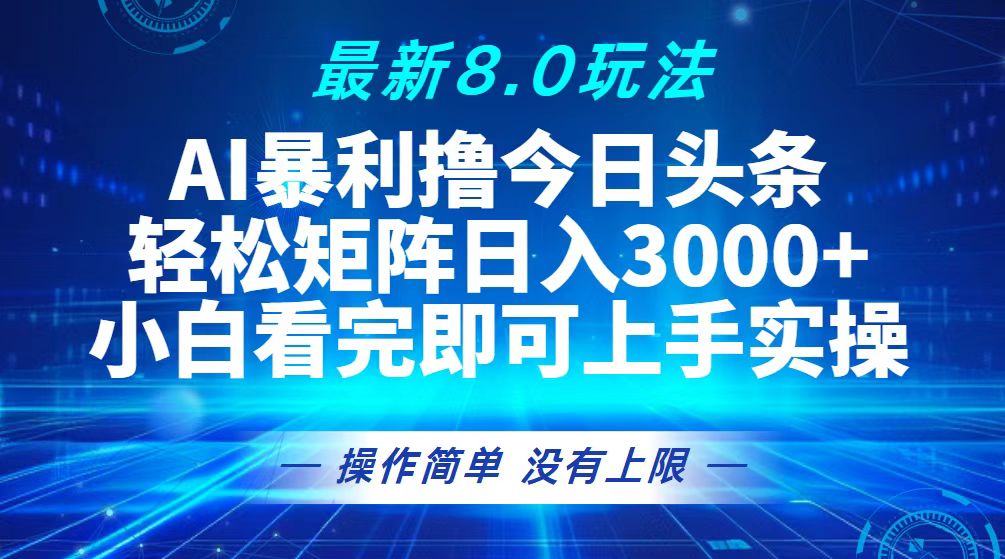 （13056期）今日头条最新8.0玩法，轻松矩阵日入3000+-91学习网