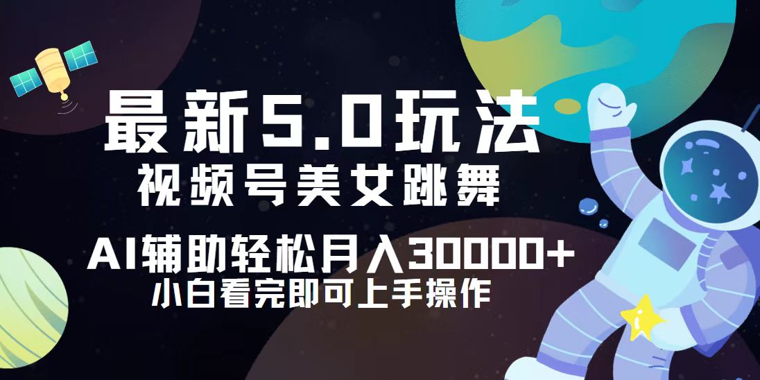 （12699期）视频号最新5.0玩法，小白也能轻松月入30000+-91学习网