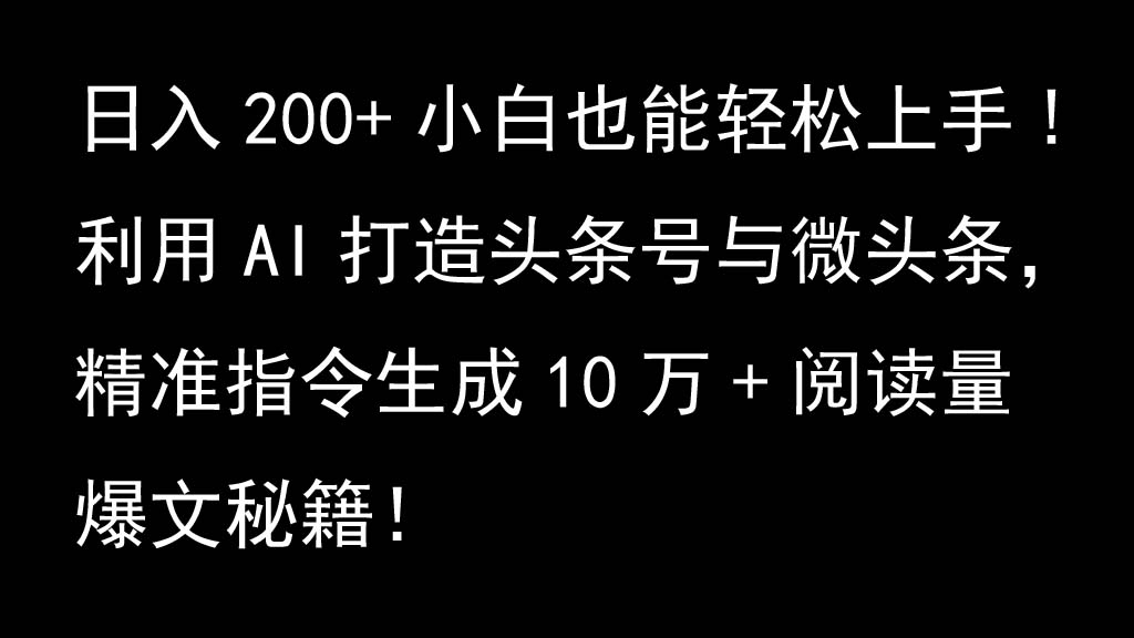 利用AI打造头条号与微头条，精准指令生成10万+阅读量爆文秘籍！日入200+小白也能轻…-91学习网