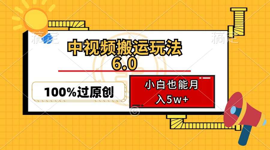 （12838期）中视频搬运玩法6.0，利用软件双重去重，100%过原创，小白也能月入5w+-91学习网