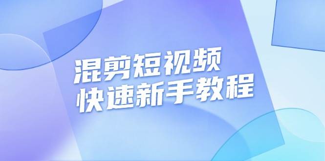 混剪短视频快速新手教程，实战剪辑千川的一个投流视频，过审过原创-91学习网