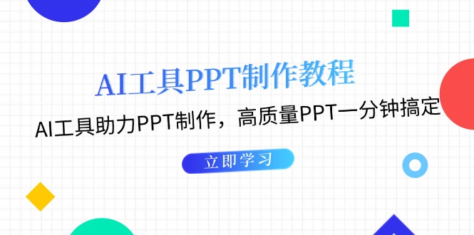 （13237期）AI工具PPT制作教程：AI工具助力PPT制作，高质量PPT一分钟搞定-91学习网