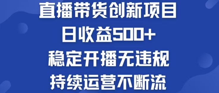 （12687期）淘宝无人直播带货创新项目，日收益500，轻松实现被动收入-91学习网