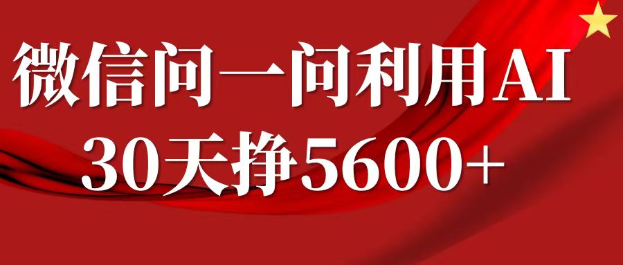 微信问一问分成，利用AI软件回答问题，复制粘贴就行，单号5600+-91学习网