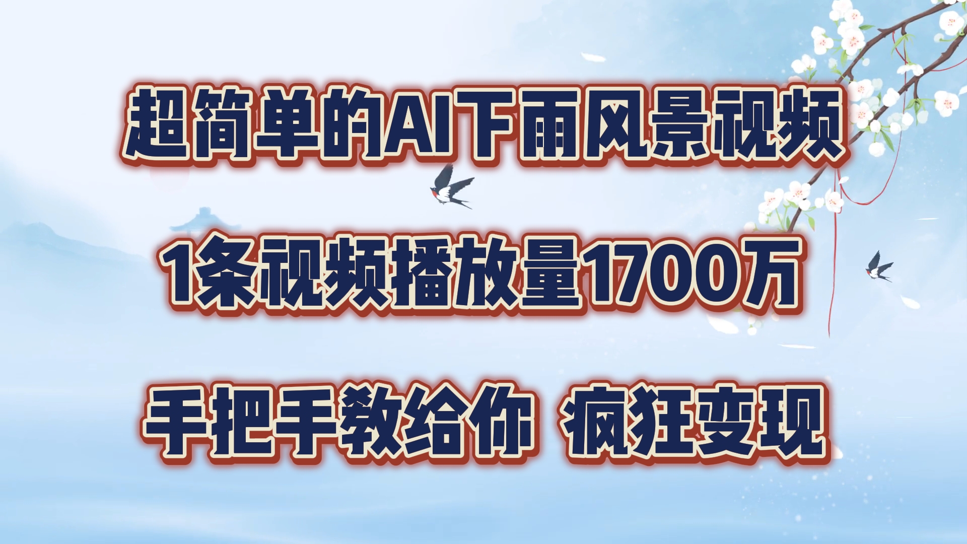 每天几分钟，利用AI制作风景视频，广告接不完，疯狂变现，手把手教你-91学习网