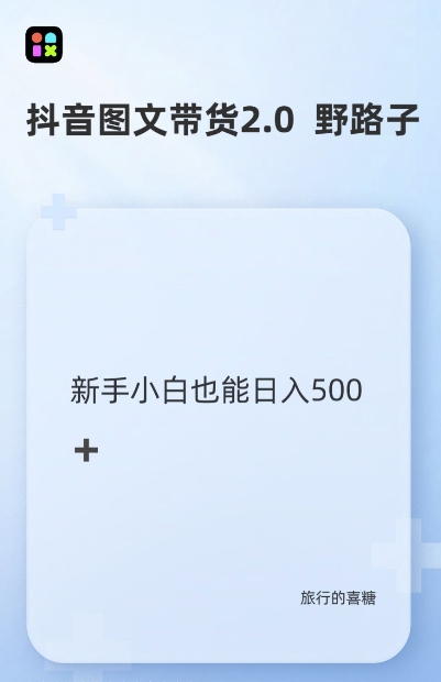 抖音图文带货野路子2.0玩法，暴力起号，单日收益多张，小白也可轻松上手【揭秘】-91学习网