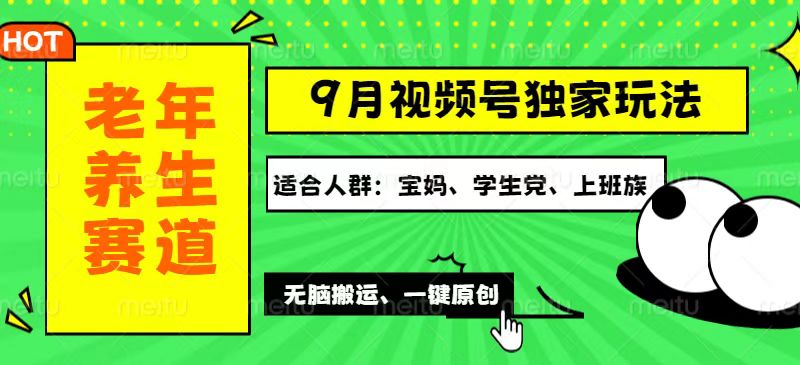 （12551期）视频号最新玩法，老年养生赛道一键原创，多种变现渠道，可批量操作，日…-91学习网