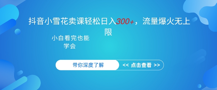 抖音硬核小雪花卖课，单日轻松3张，可多号操作-91学习网