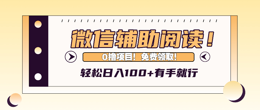 （13034期）微信辅助阅读，日入100+，0撸免费领取。-91学习网