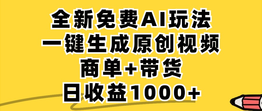 （12689期）免费无限制，AI一键生成小红书原创视频，商单+带货，单账号日收益1000+-91学习网