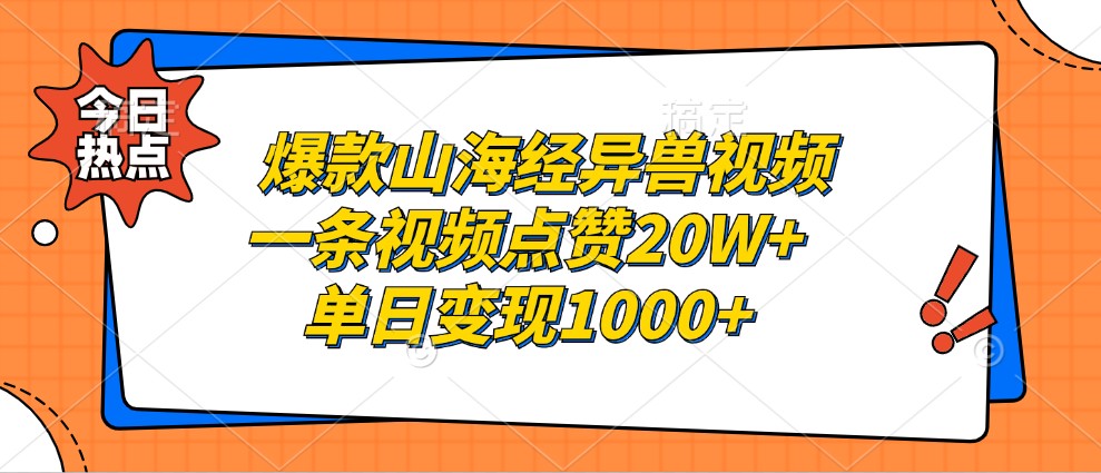 爆款山海经异兽视频，一条视频点赞20W+，单日变现1000+-91学习网