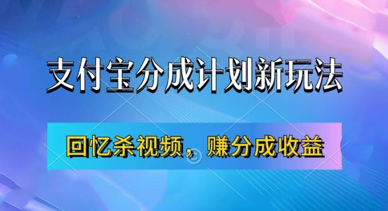 支付宝分成计划最新玩法，利用回忆杀视频，赚分成计划收益，操作简单，新手也能轻松月入过万-91学习网