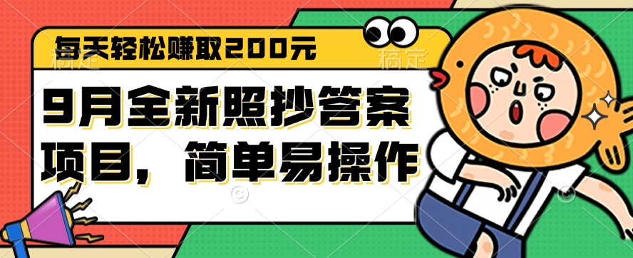 （12682期）9月全新照抄答案项目，每天轻松赚取200元，简单易操作-91学习网