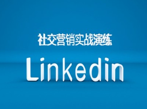 社交营销实战演练之Linkedin营销课程，B2B跨境外贸的新出路-91学习网