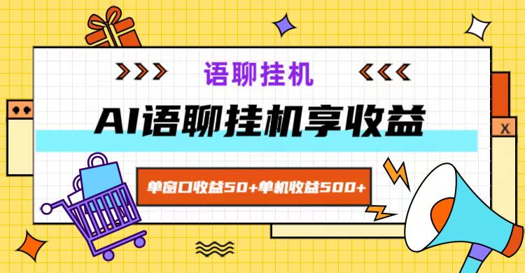 ai语聊，单窗口收益50+，单机收益500+，无脑挂机无脑干！-91学习网