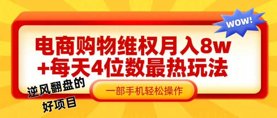 电商购物维权赔付一个月轻松8w+，一部手机掌握最爆玩法干货-91学习网