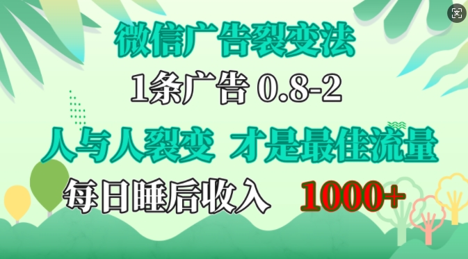 微信广告裂变法，操控人性，自发为你免费宣传，人与人的裂变才是最佳流量，单日睡后收入1k【揭秘】-91学习网