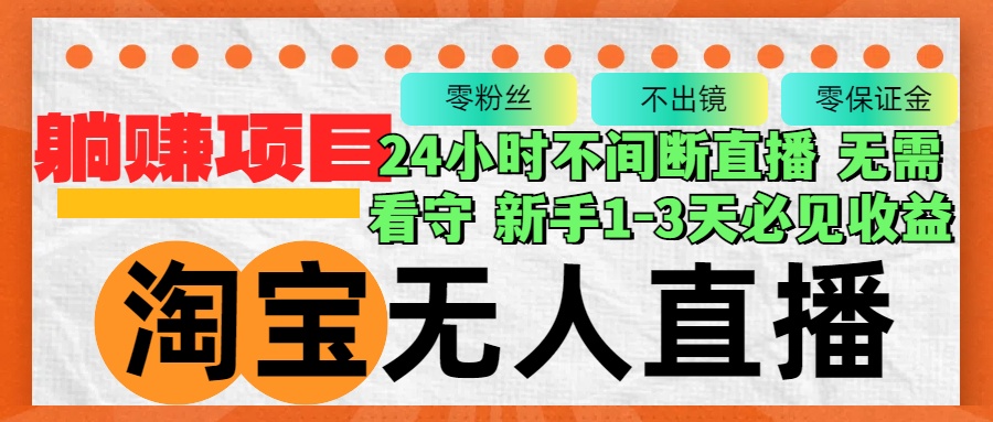 （12889期）淘宝无人直播3.0，不违规不封号，轻松月入3W+，长期稳定-91学习网