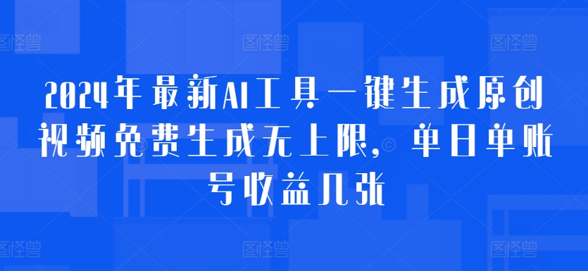 2024年最新AI工具一键生成原创视频免费生成无上限，单日单账号收益几张-91学习网