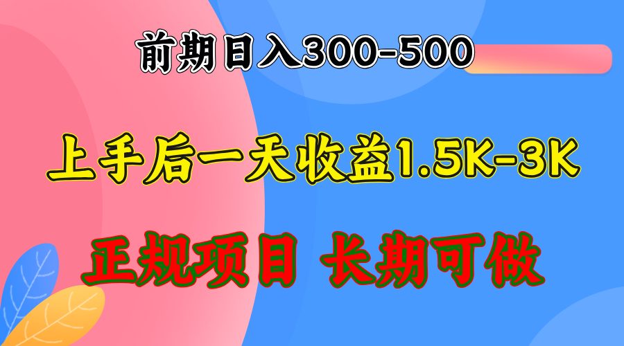 （12975期）前期收益300-500左右.熟悉后日收益1500-3000+，稳定项目，全年可做-91学习网