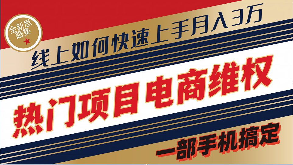 普通消费者如何通过维权保护自己的合法权益线上快速出单实测轻松月入3w+-91学习网