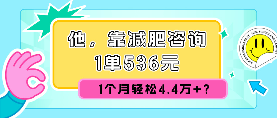 他，靠减肥咨询，1单536元，1个月轻松4.4w+?-91学习网