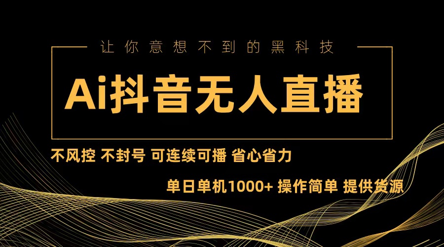 （13020期）Ai抖音无人直播项目：不风控，不封号，可连续可播，省心省力-91学习网