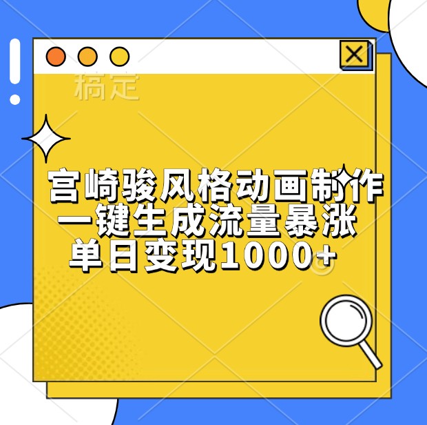 宫崎骏风格动画制作，一键生成流量暴涨，单日变现1000+-91学习网