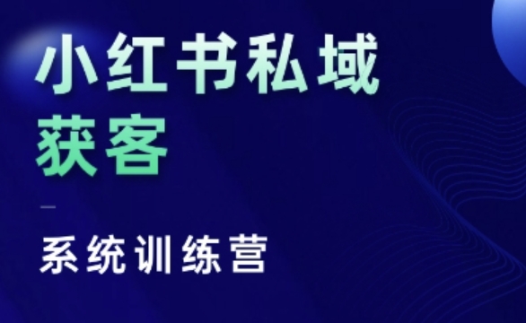 小红书私域获客系统训练营，只讲干货、讲人性、将底层逻辑，维度没有废话-91学习网