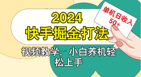 2024快手掘金打法，小白养机轻松上手，单机日收益50+-91学习网