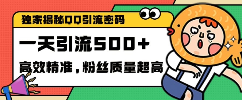 独家解密QQ里的引流密码，高效精准，实测单日加100+创业粉【揭秘】-91学习网