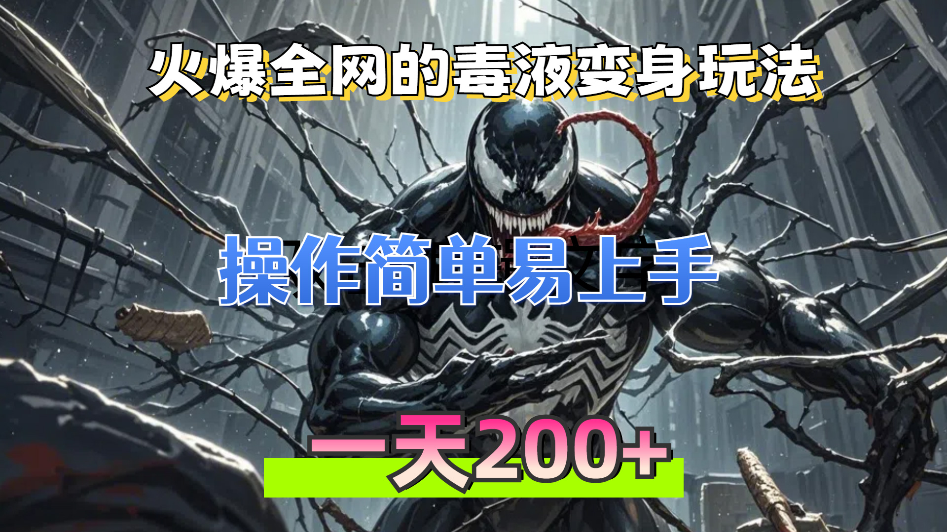 （13261期）火爆全网的毒液变身特效新玩法，操作简单易上手，一天200+-91学习网