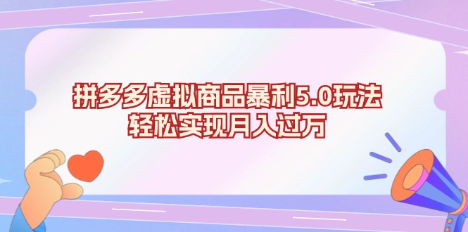 （13285期）拼多多虚拟商品暴利5.0玩法，轻松实现月入过万-91学习网