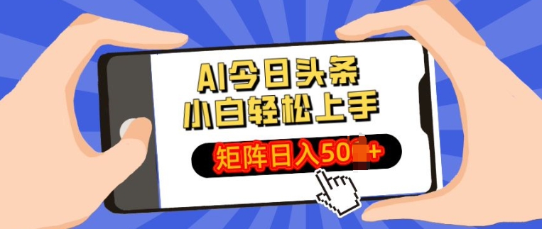 AI今日头条最新玩法，小白轻松矩阵操作日入多张-91学习网